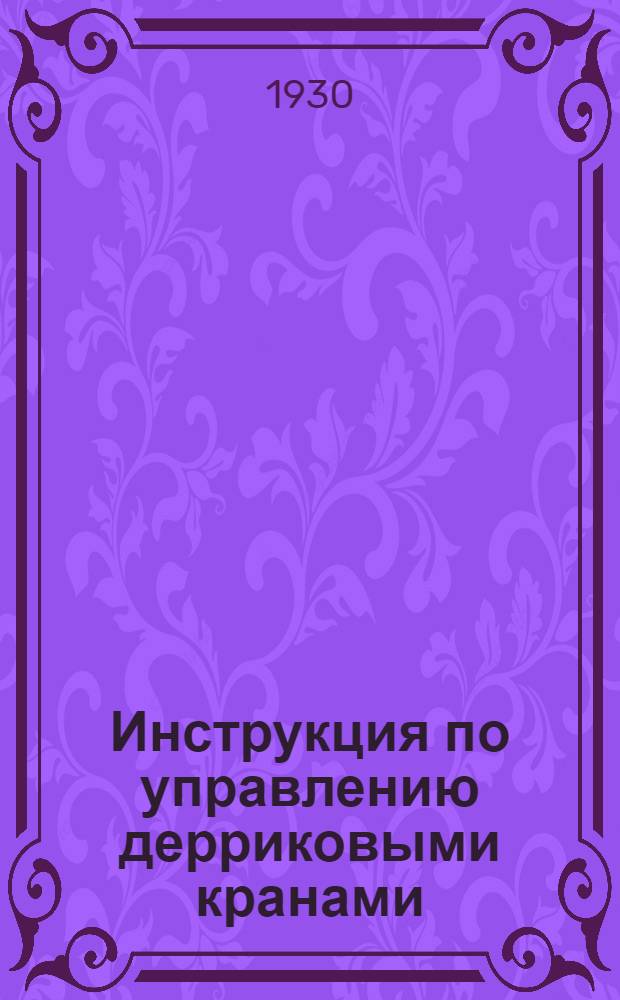 Инструкция по управлению дерриковыми кранами