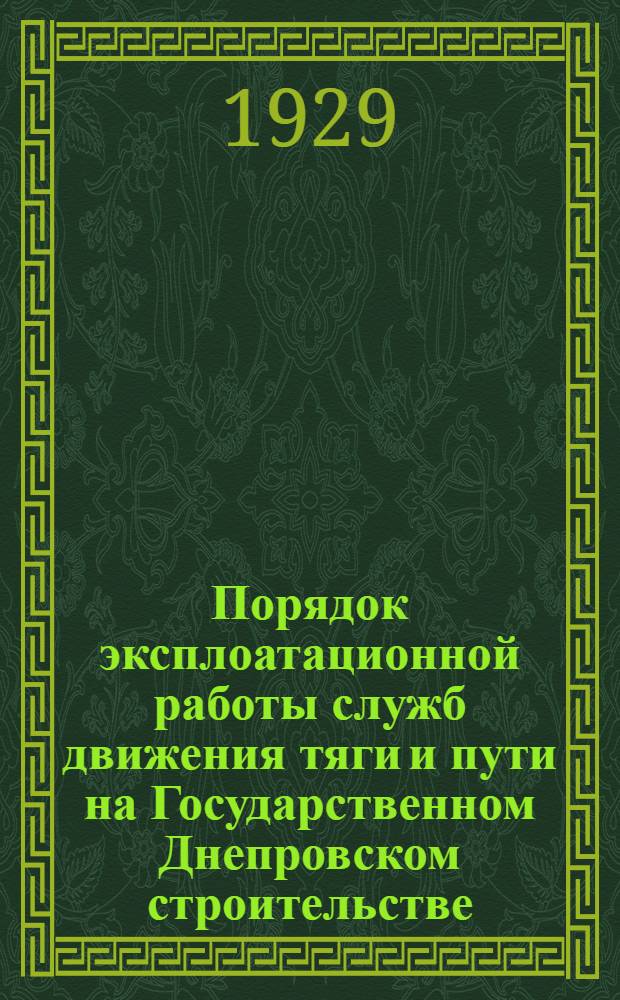Порядок эксплоатационной работы служб движения тяги и пути на Государственном Днепровском строительстве