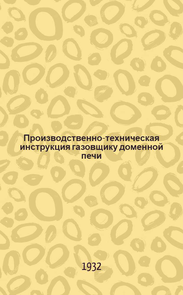 Производственно-техническая инструкция газовщику доменной печи