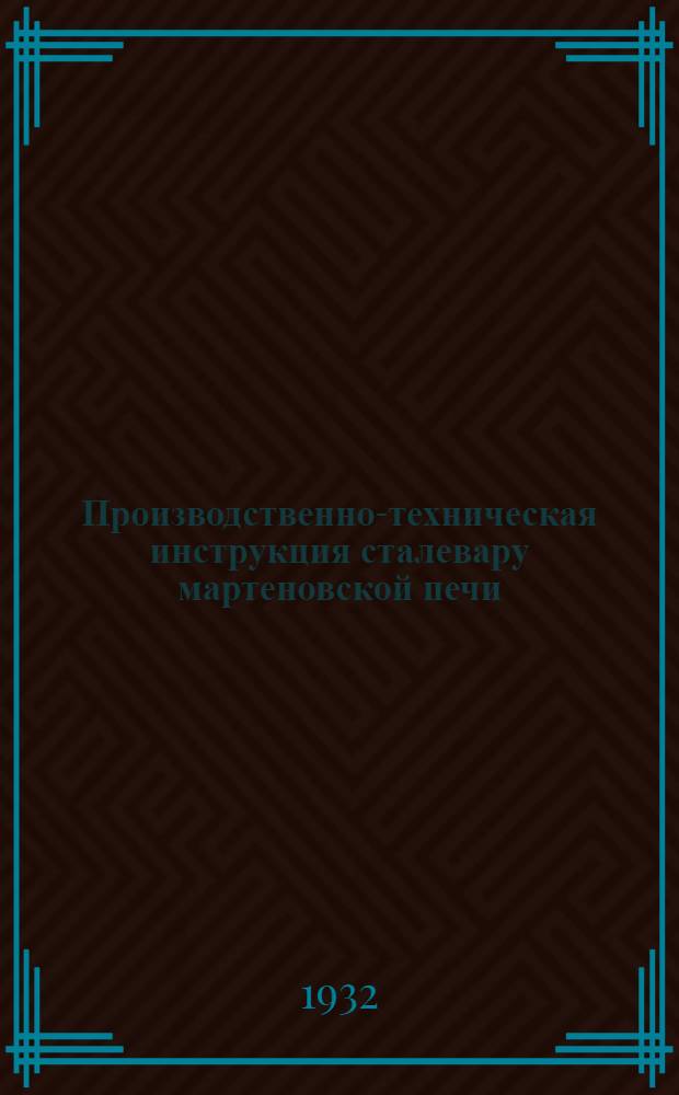 Производственно-техническая инструкция сталевару мартеновской печи