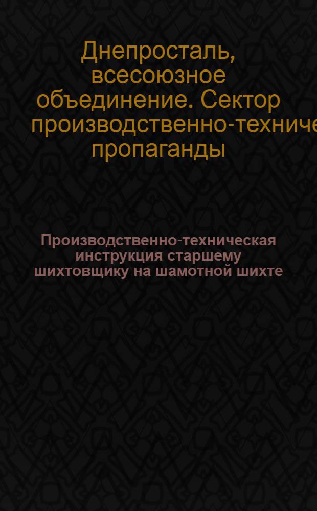 Производственно-техническая инструкция старшему шихтовщику на шамотной шихте : Огнеупорный цех Завода им. т. Дзержинского