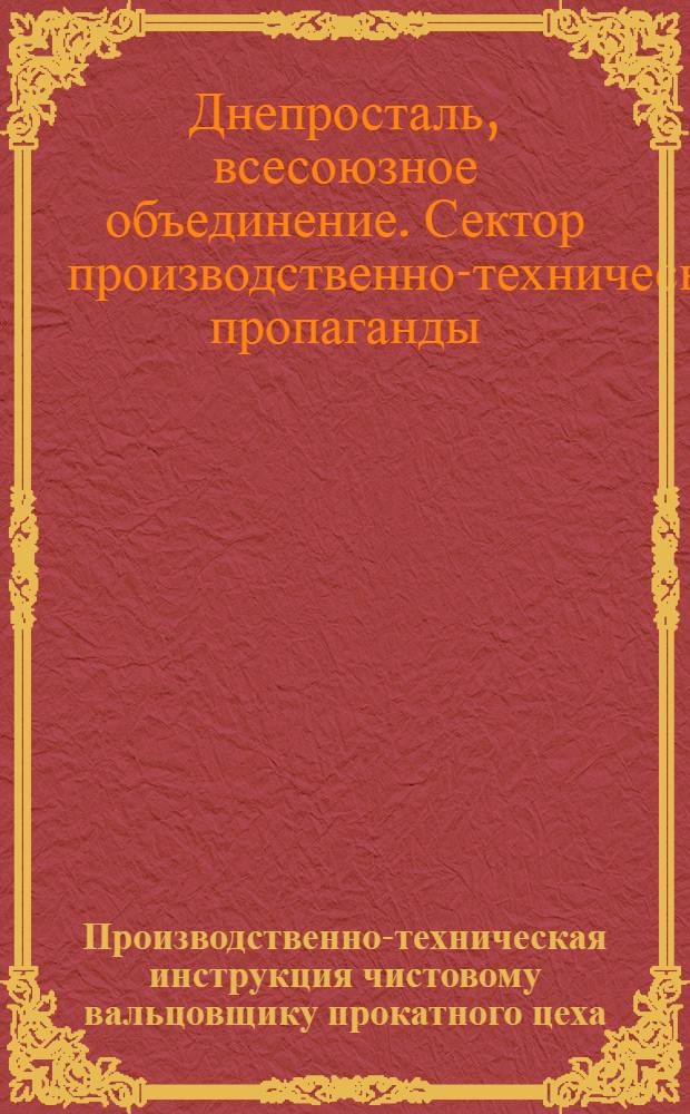 Производственно-техническая инструкция чистовому вальцовщику прокатного цеха