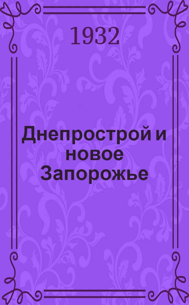 Днепрострой и новое Запорожье