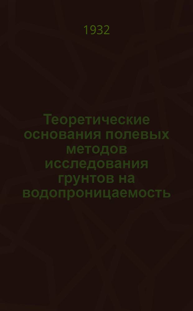Теоретические основания полевых методов исследования грунтов на водопроницаемость