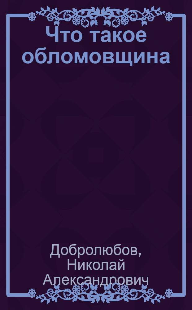 Что такое обломовщина