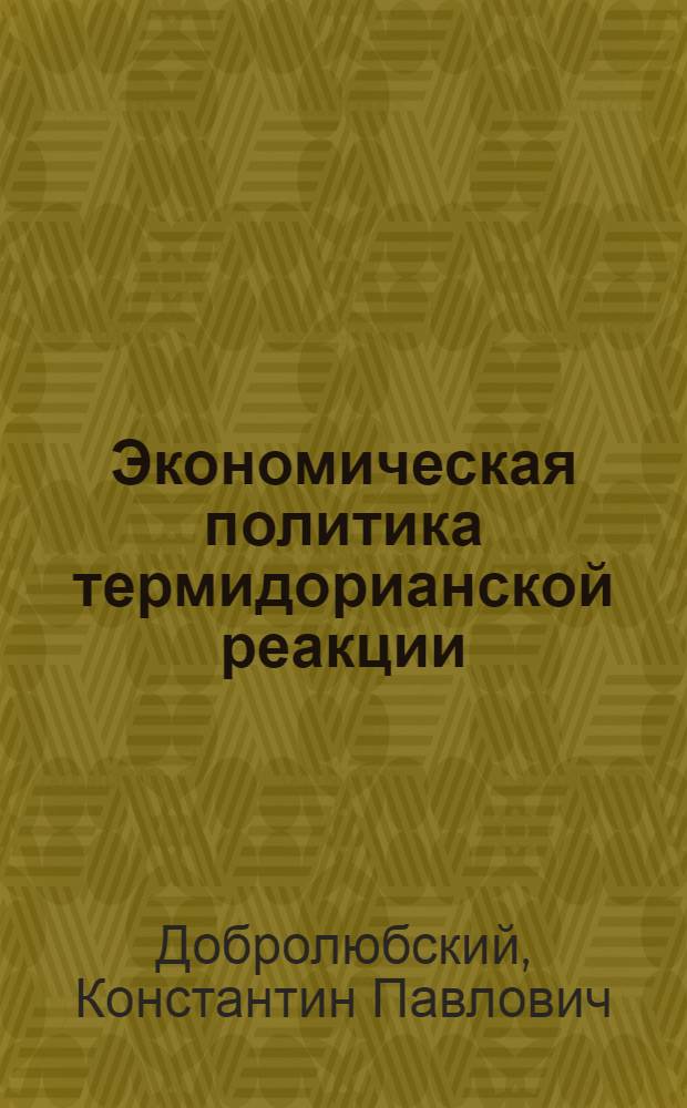 Экономическая политика термидорианской реакции