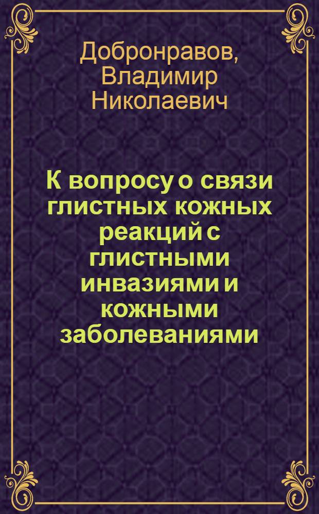 К вопросу о связи глистных кожных реакций с глистными инвазиями и кожными заболеваниями