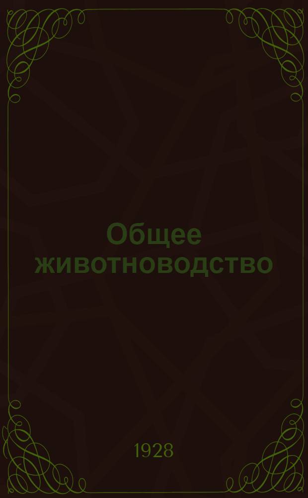 Общее животноводство