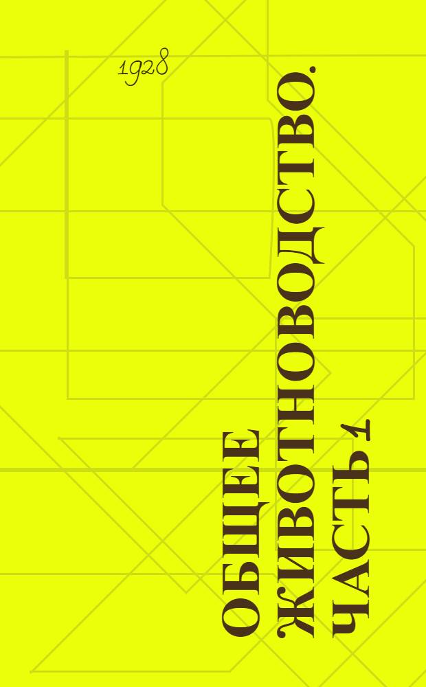 Общее животноводство. Часть 1 : Кормление сельскохозяйственных животных