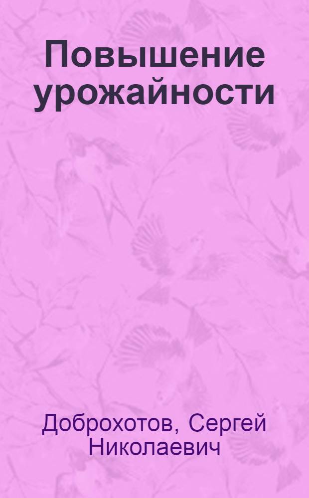 Повышение урожайности