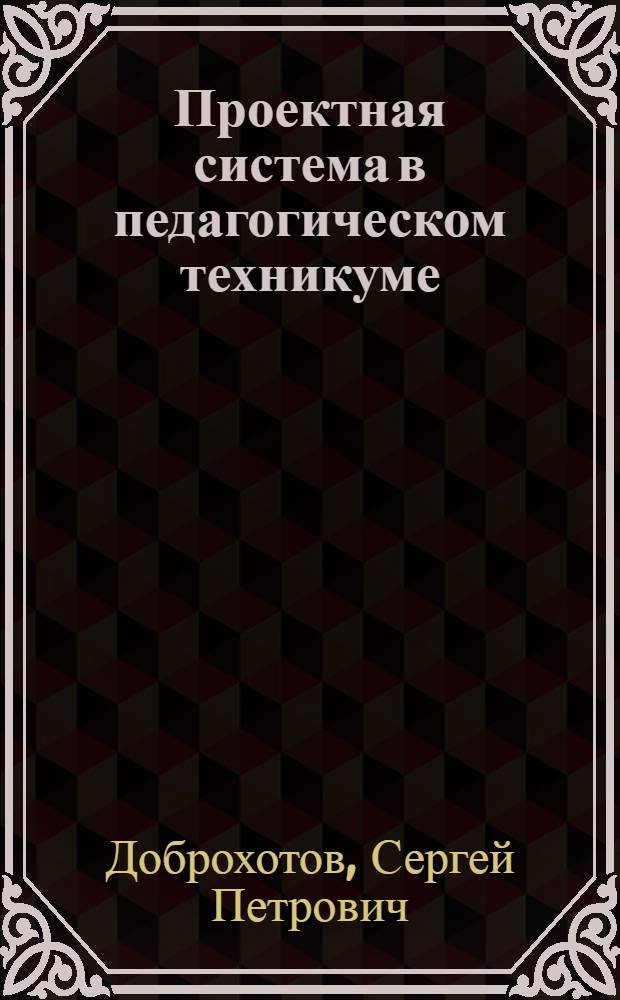 Проектная система в педагогическом техникуме
