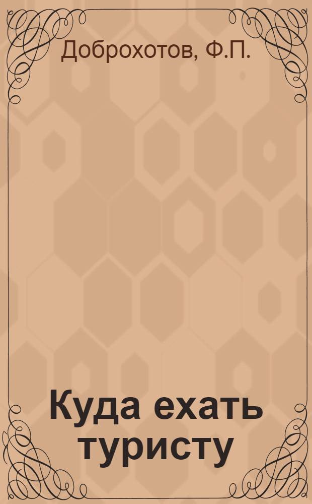 Куда ехать туристу : Справочник