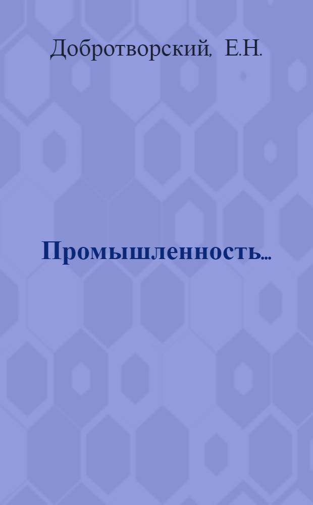 Промышленность ...