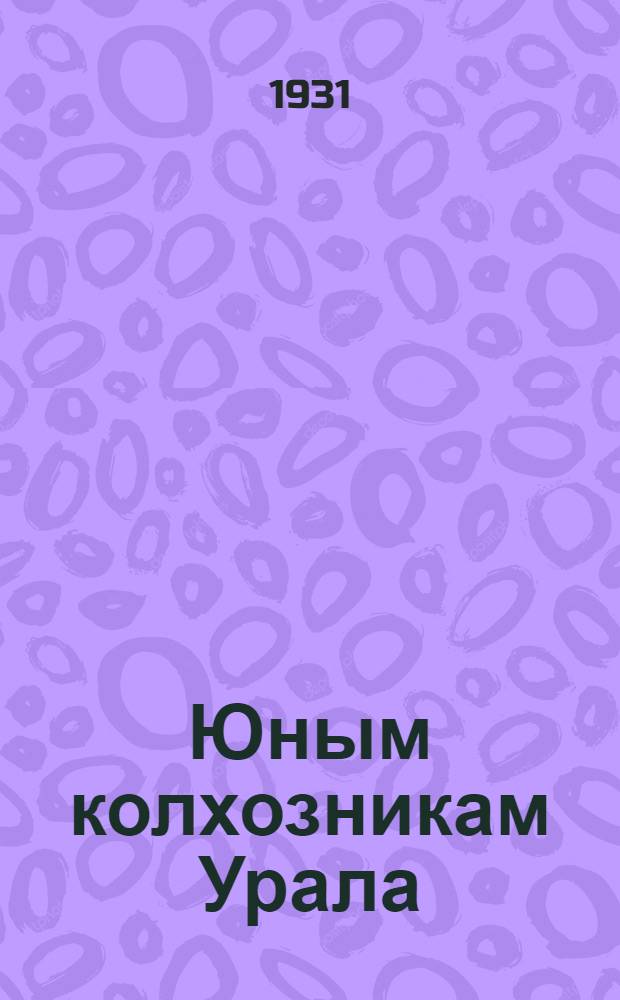 Юным колхозникам Урала : Рабочая книга для 3-го года обуч. сельской школы. Ч. 1