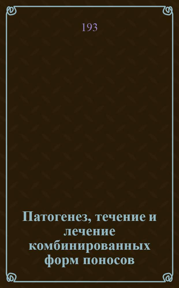 Патогенез, течение и лечение комбинированных форм поносов (энтероколитов)