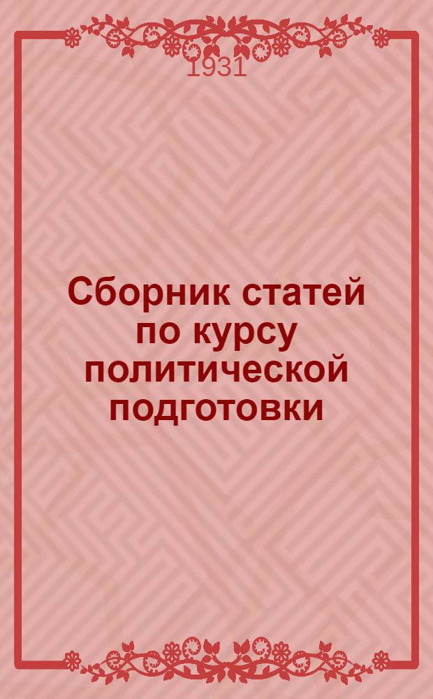 Сборник статей по курсу политической подготовки : Пособие для препод. Воен. кафедры и слушателей Учеб. комбината заочника : (9-й г. обуч.)
