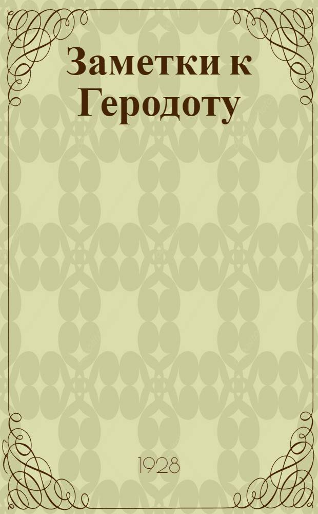 Заметки к Геродоту