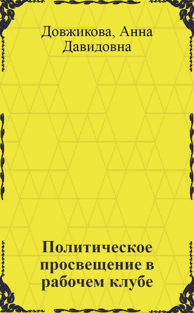 Политическое просвещение в рабочем клубе