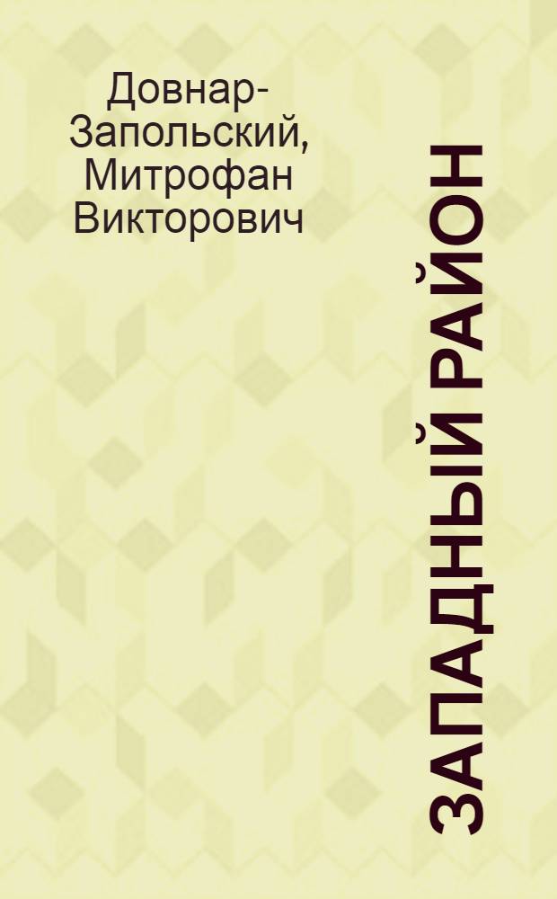 Западный район : (Белорусская ССР и Западная область РСФСР)