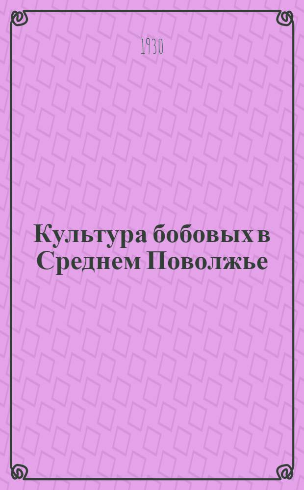 Культура бобовых в Среднем Поволжье