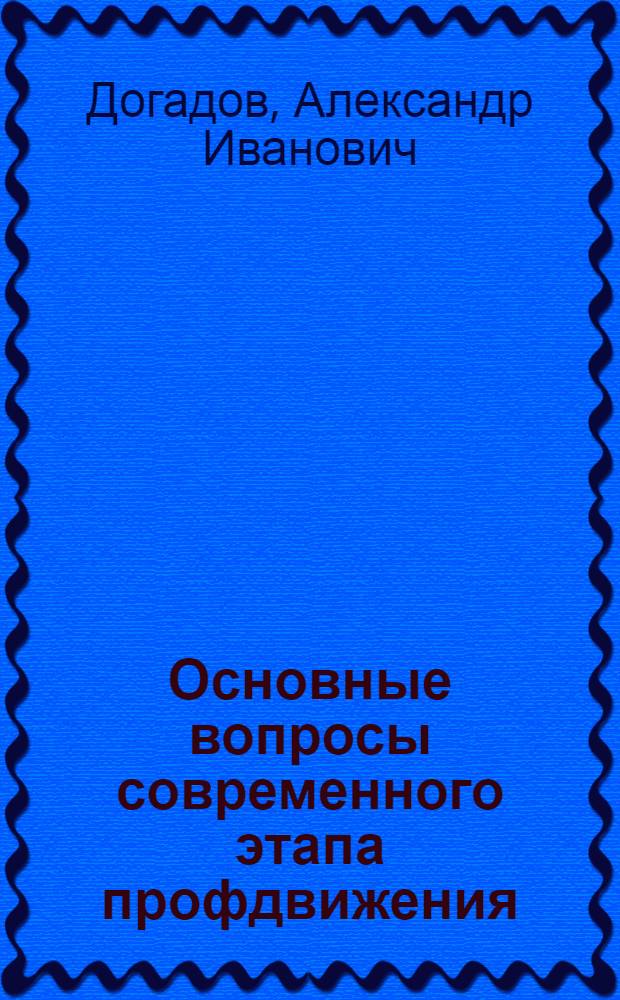 Основные вопросы современного этапа профдвижения