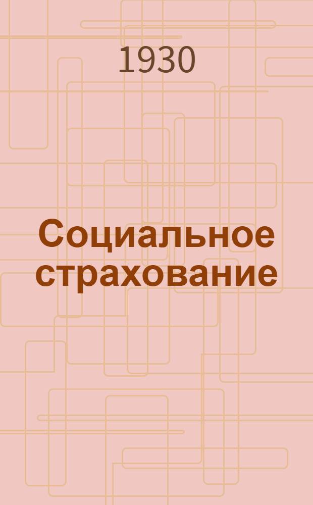 Социальное страхование : Основы советского законодательства о социальном страховании