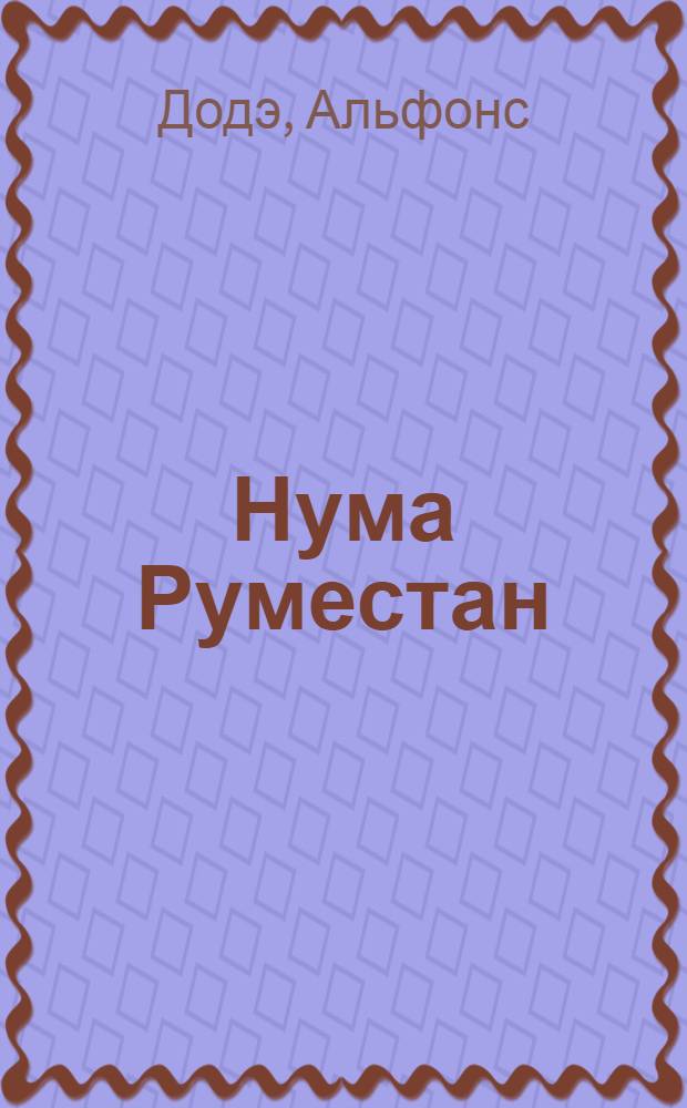 Нума Руместан : Роман