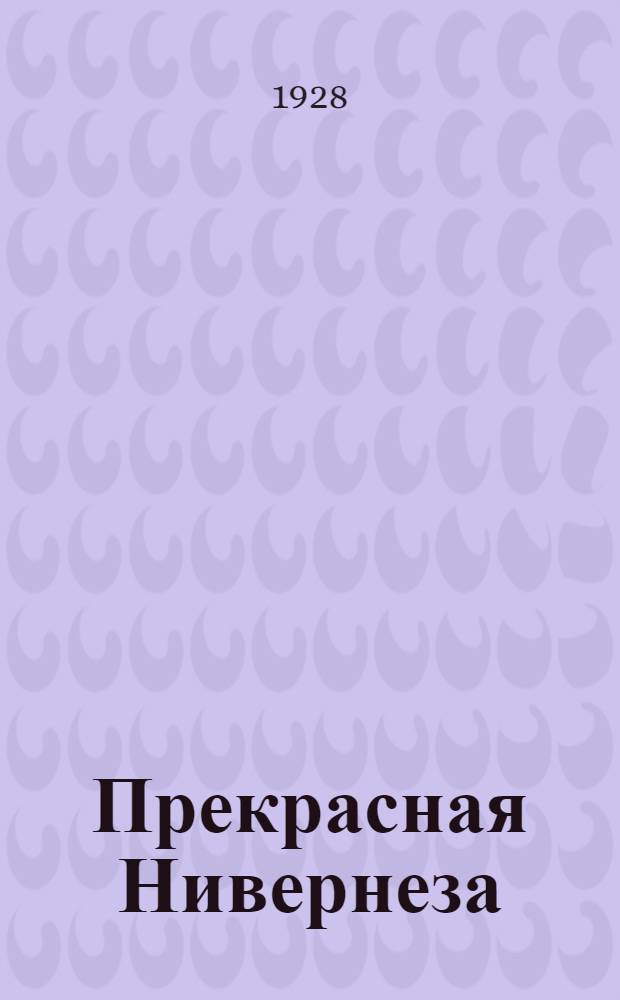 Прекрасная Нивернеза : Повесть