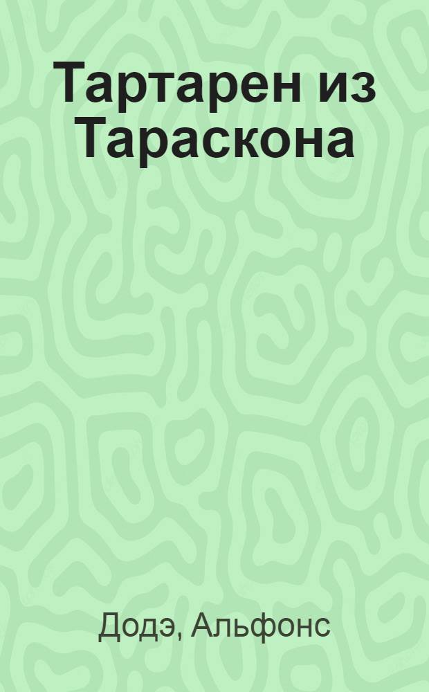 Тартарен из Тараскона