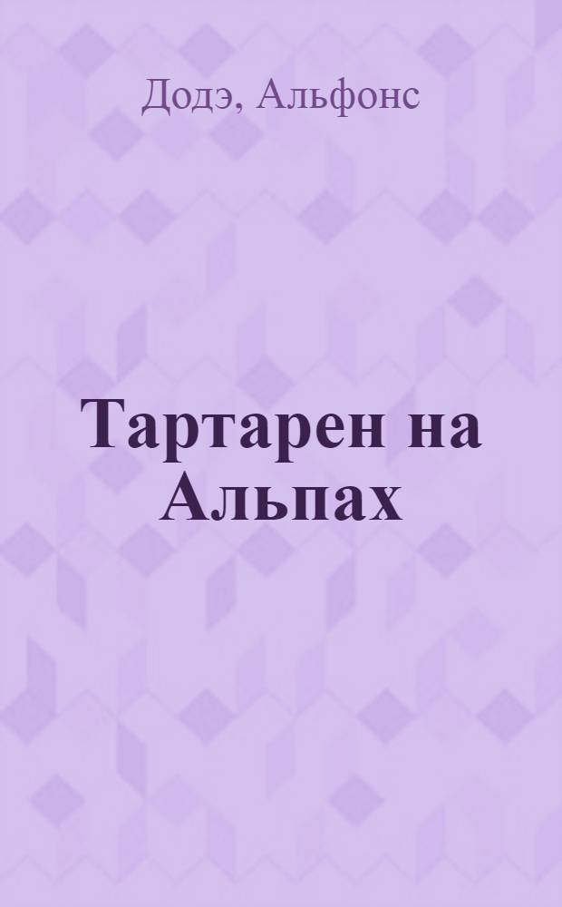 Тартарен на Альпах