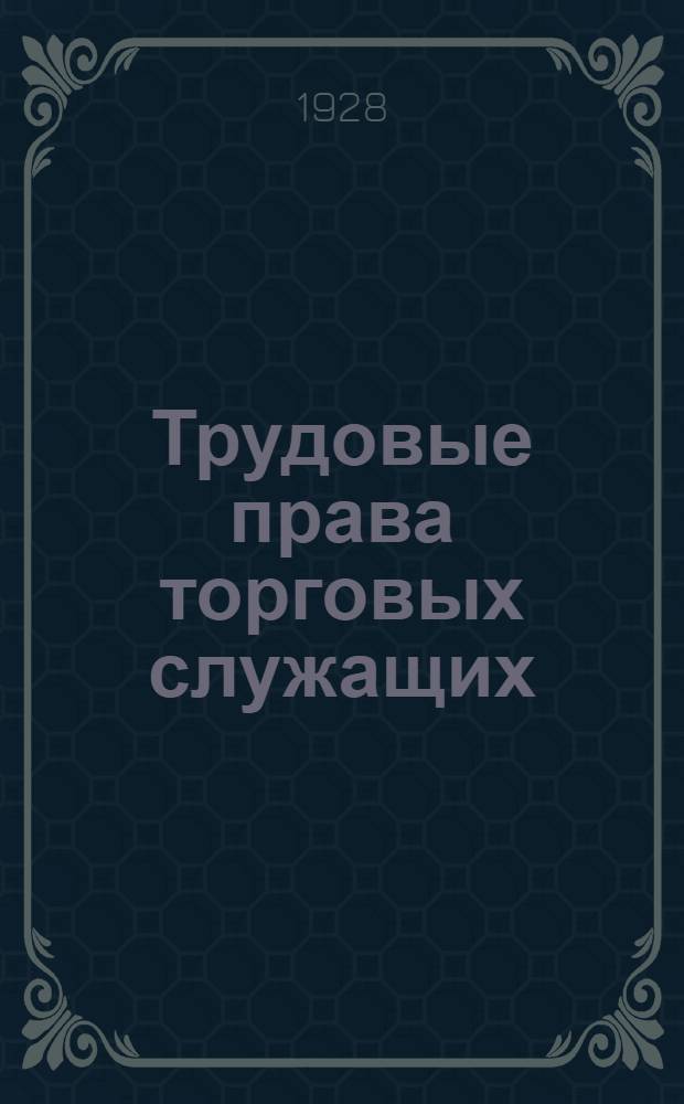 Трудовые права торговых служащих