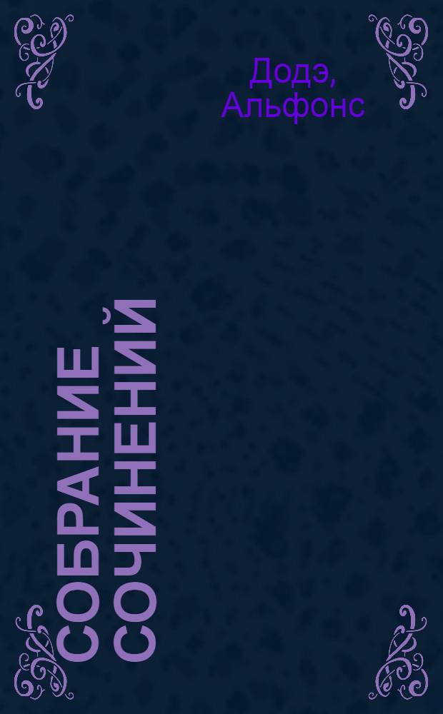 Собрание сочинений : Кн. 1