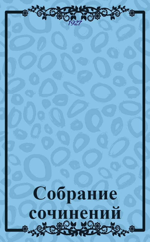 Собрание сочинений : Кн. 1. Кн. 3 : Нума Руместан