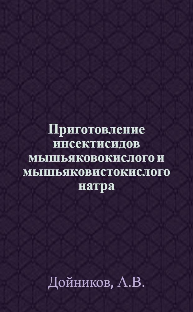 Приготовление инсектисидов мышьяковокислого и мышьяковистокислого натра