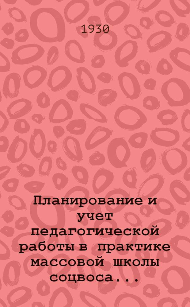 Планирование и учет педагогической работы в практике массовой школы соцвоса ...