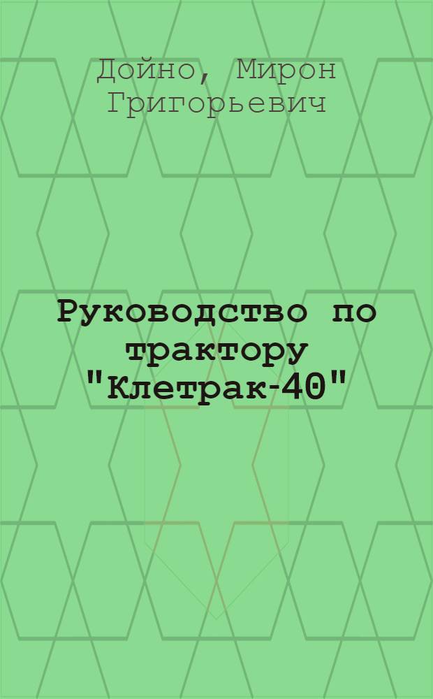 Руководство по трактору "Клетрак-40" : (С 115 рис. в тексте)