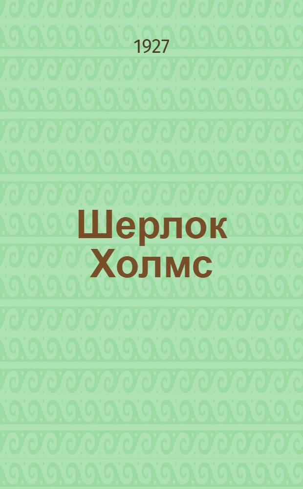Шерлок Холмс : Рассказы : Перев. с англ