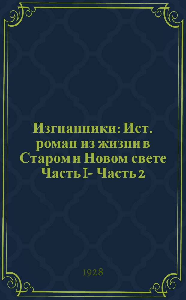 Изгнанники : Ист. роман из жизни в Старом и Новом свете Часть I -. Часть 2 : Новый свет