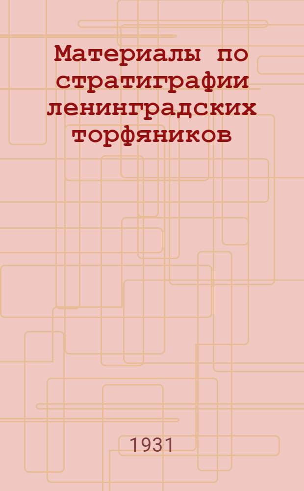 Материалы по стратиграфии ленинградских торфяников