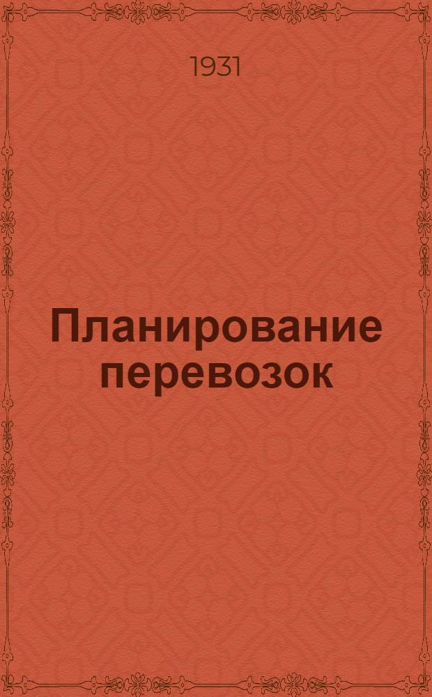Планирование перевозок : Метод комбинаторных соединений