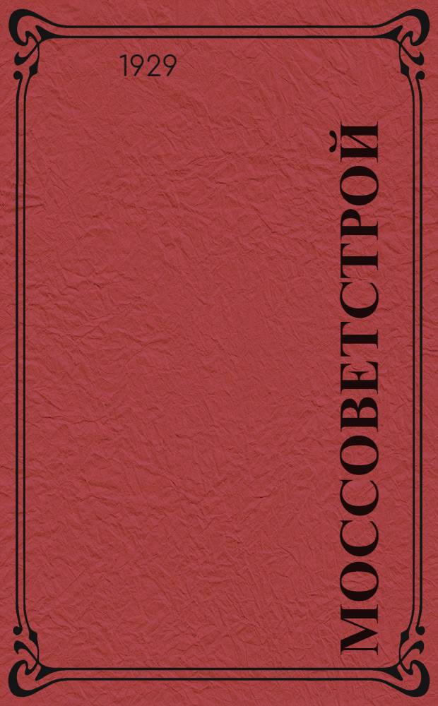 Моссоветстрой : Обозрение Д. Долева к перевыборам советов : Панорама в 8 картинах с прологом и интермедиями