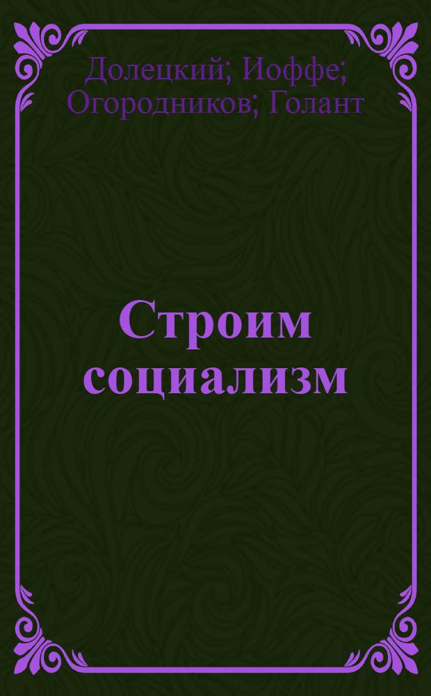 Строим социализм : Первая книга после букваря для сельских школ взрослых