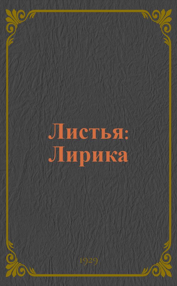 Листья : Лирика