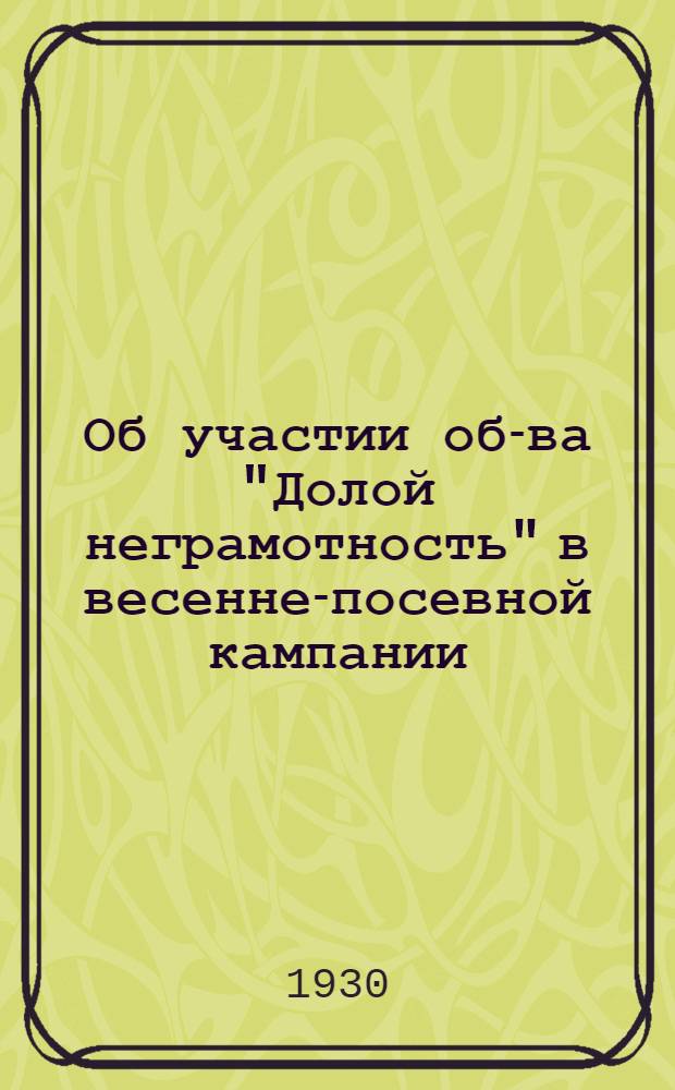 Об участии об-ва "Долой неграмотность" в весенне-посевной кампании