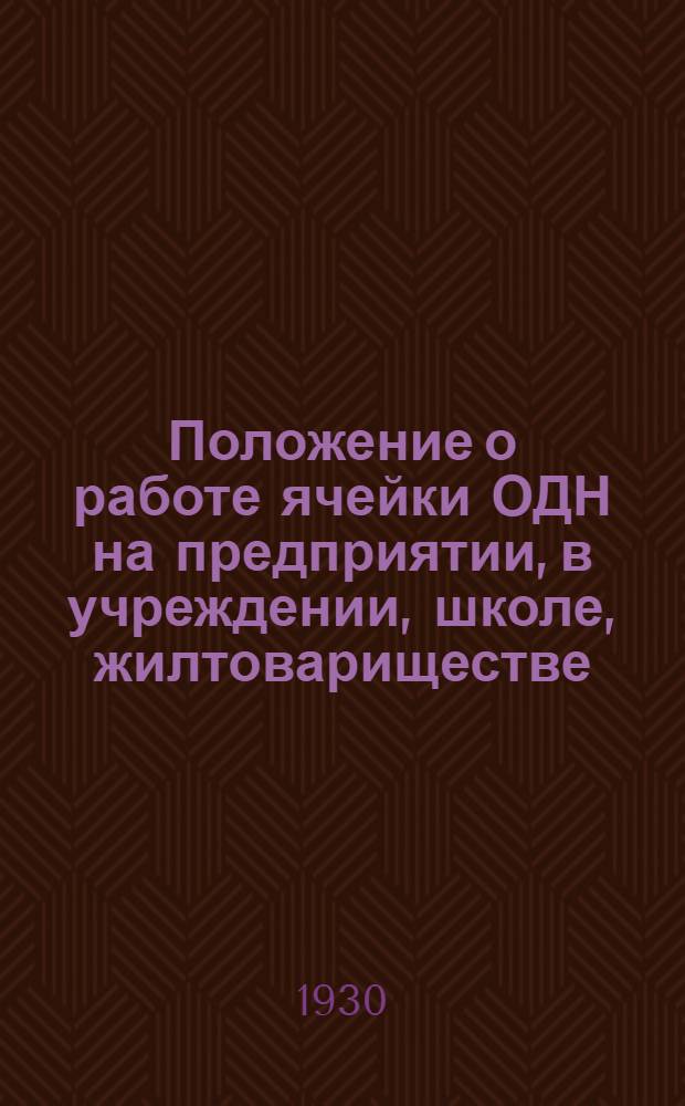 Положение о работе ячейки ОДН на предприятии, в учреждении, школе, жилтовариществе