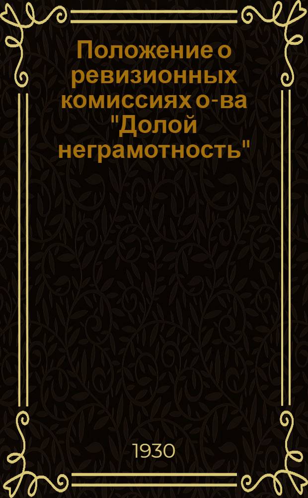 Положение о ревизионных комиссиях о-ва "Долой неграмотность"