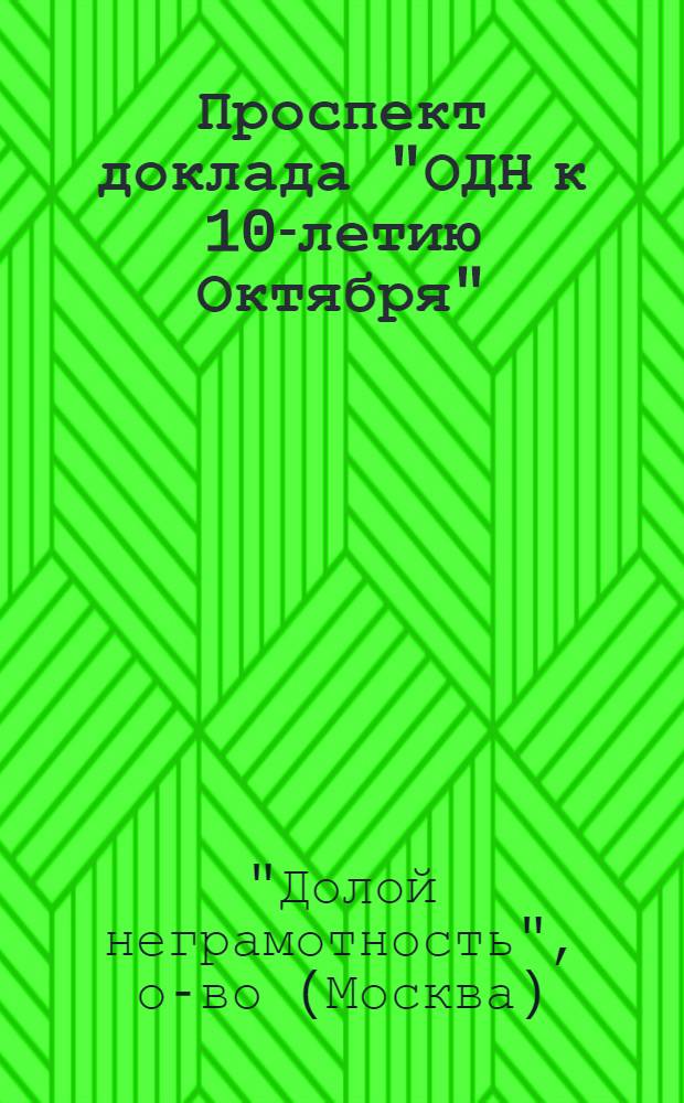 Проспект доклада "ОДН к 10-летию Октября"