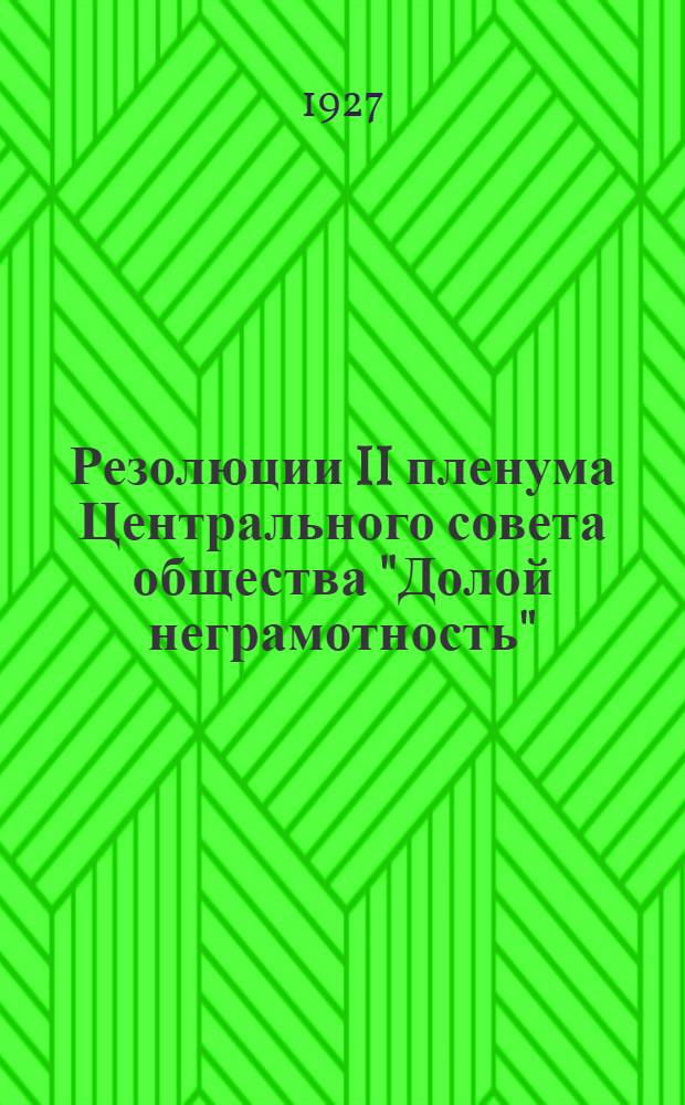 Резолюции II пленума Центрального совета общества "Долой неграмотность" (8-11 октября 1926 г.)