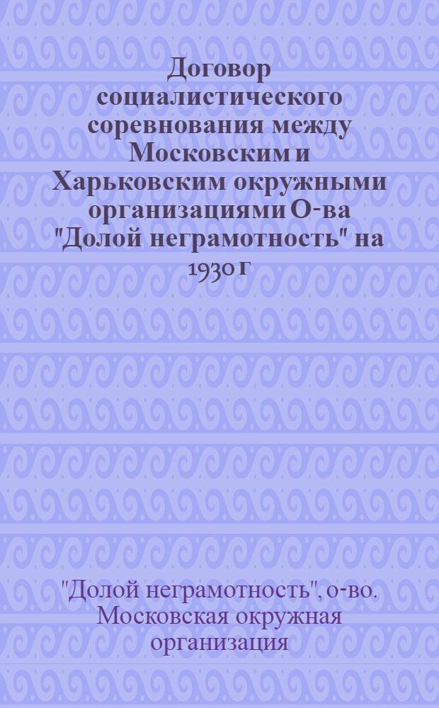 Договор социалистического соревнования между Московским и Харьковским окружными организациями О-ва "Долой неграмотность" на 1930 г.