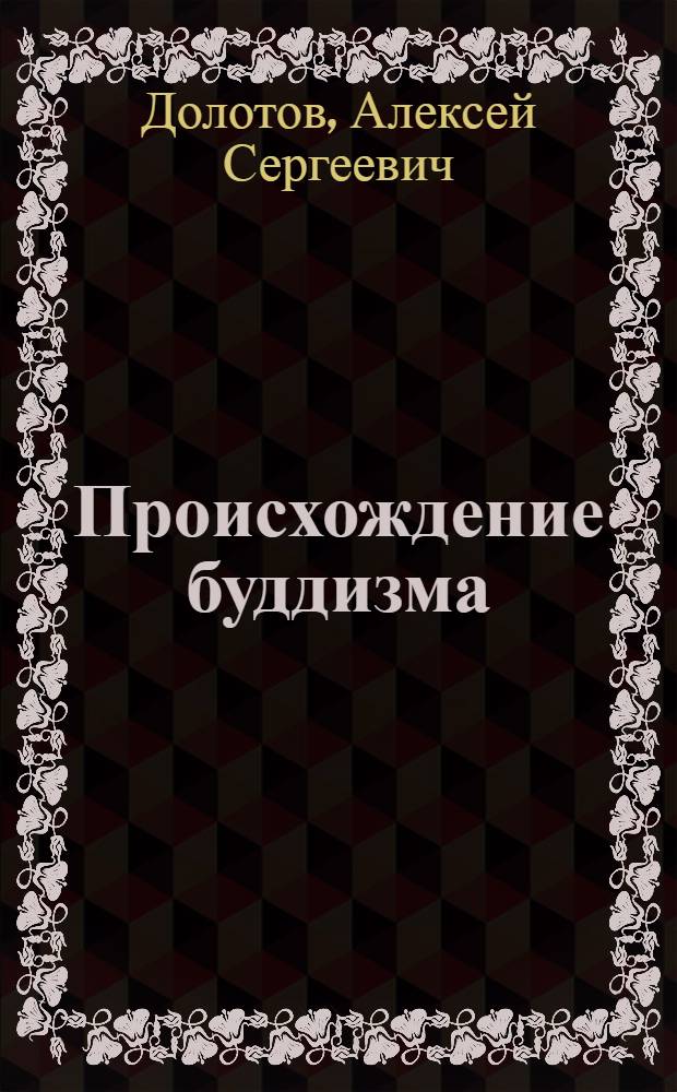 Происхождение буддизма